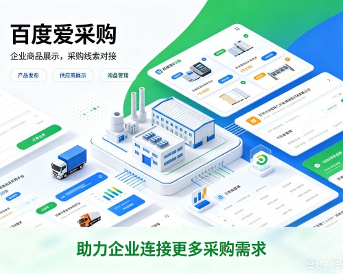 甘肃百度爱采购